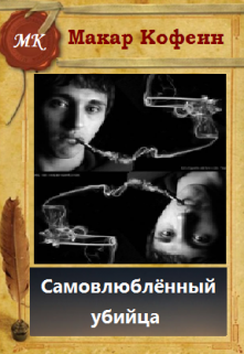 Самовлюблённый убийца (Макар Кофеин)