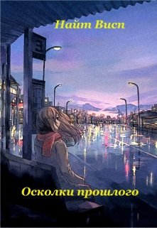 Осколки прошлого (NightVisp)