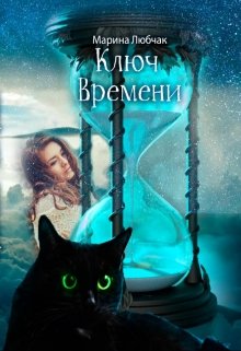 Ключ Времени (Марина Любчак)
