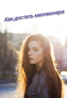 Как достать миллионера (Ульянэ)