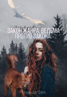 Закон жанра. Ведьма против закона! (Темная Фея)