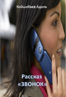Рассказ — Звонок (Адиль Койшибаев (Astana))