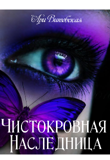 Чистокровная Наследница (Ари Витебская)