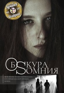 Обскура Сомния (Кей Ландер)