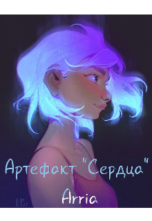 Артефакт «Сердца» (Arria)