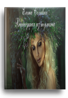 Елена Сочивко Вышедшая из тумана (Елена Сочивко)