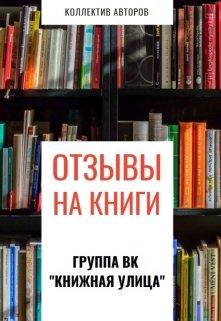 Рецензии на книги (Фея Книжной улицы)