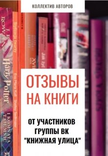 Отзывы на книги от участников группы (Фея Книжной улицы)