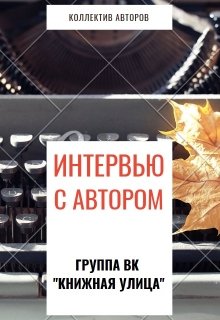 Интервью с автором (Фея Книжной улицы)