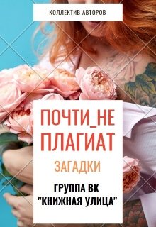 Почтинеплагиат. Загадки (Фея Книжной улицы)