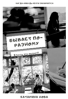 Сборник проблем. Бывает по-разному. (KaTaRiNa_StOrI)
