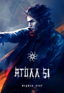 Атолл 51 (Мэдмэн Кроу)