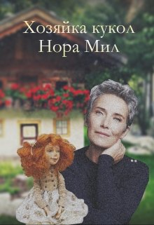 Хозяйка кукол (Нора Мил)