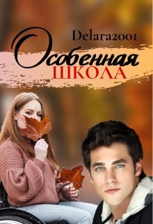 Особенная школа (Карамелька)