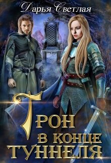 Трон в конце туннеля (часть 1) (Дарья Светлая)