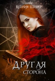 Другая сторона (Ксения Шефер)