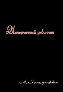 Испорченный девичник (Анастасия Гржегоржевская)