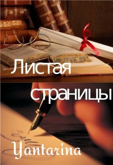 Листая страницы (читалка) (Янтарина)
