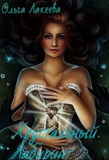 Хрустальный лабиринт (Ольга Лакеева)