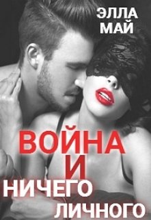 Война и ничего личного (Элла Май)