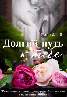 Долгий путь к тебе (Рина Флай)