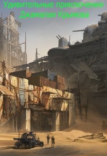 Удивительные приключения Джамалая Крымова (DichI)