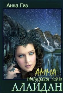 Амма — принцесса горы Алайдан (Анна Гиз)