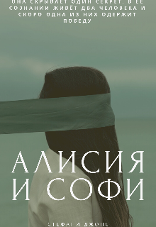 Алисия и Софи (Стефани Джонсон)