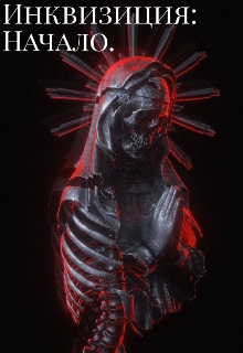Инквизиция: Начало. (Nikolas100101)