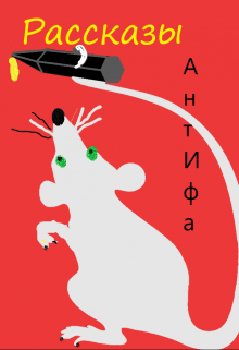 Рассказы (АнтИфа)