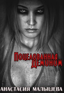 Поцелованная Демоном (Анастасия Малышева)