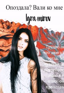Опоздала? Вали ко мне! (Амира Линдер)