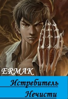 Истребитель нечисти. (Ermak)