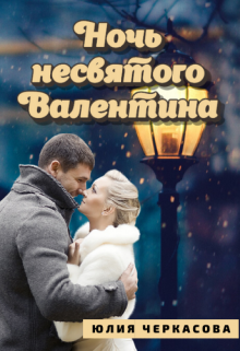 Ночь несвятого Валентина (Юлия Черкасова)