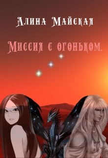 Миссия с огоньком. (Алина Майская)