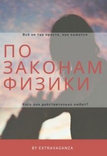 По законам физики (Extravaganza)
