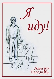Я иду! (Алекс Парадокс)