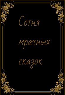 Сотня мрачных сказок (Tristis Deamnorth)