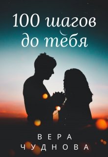 100 шагов до тебя (Вера Чуднова)