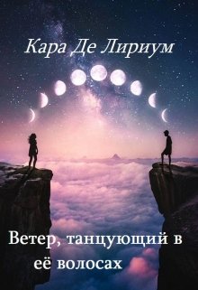 Ветер, танцующий в её волосах (Кара Де Лириум)