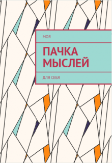 Моя Пачка Мыслей для Себя (Борис)