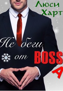 Не беги от Bossa (Люси Харт)