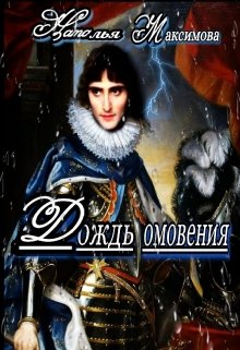 Дождь омовения (Наталья Максимова)