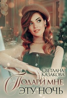 Подари мне эту ночь (Светлана Казакова)