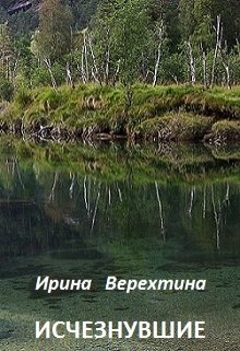 Исчезнувшие (Ирина Верехтина)
