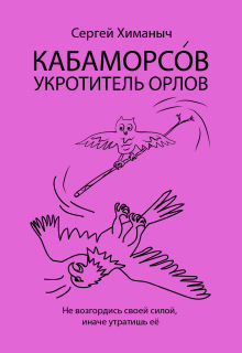 Кабаморсо́в — укротитель орлов (SergeyHim)