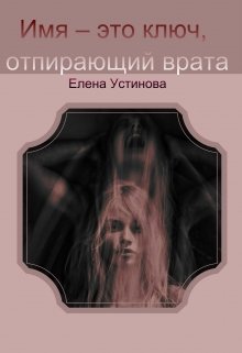 Имя — это ключ (Елена_Устинова)