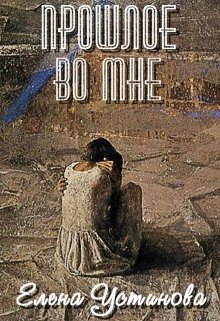 Прошлое во мне (Елена_Устинова)