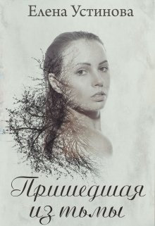 Пришедшая из тьмы (Елена_Устинова)