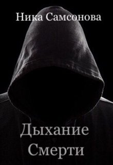 Дыхание смерти (Ника Самсонова)